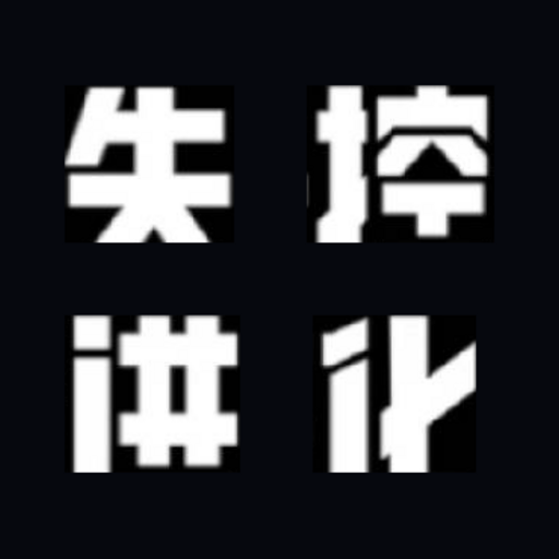 失控进化